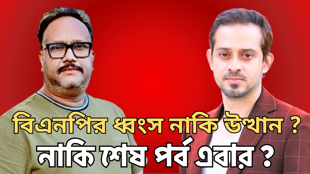 বিএনপির ধ্বংস নাকি উত্থান ? নাকি শেষ পর্ব এবার ? | kanak sarwar | elias hossain | Talk Show
