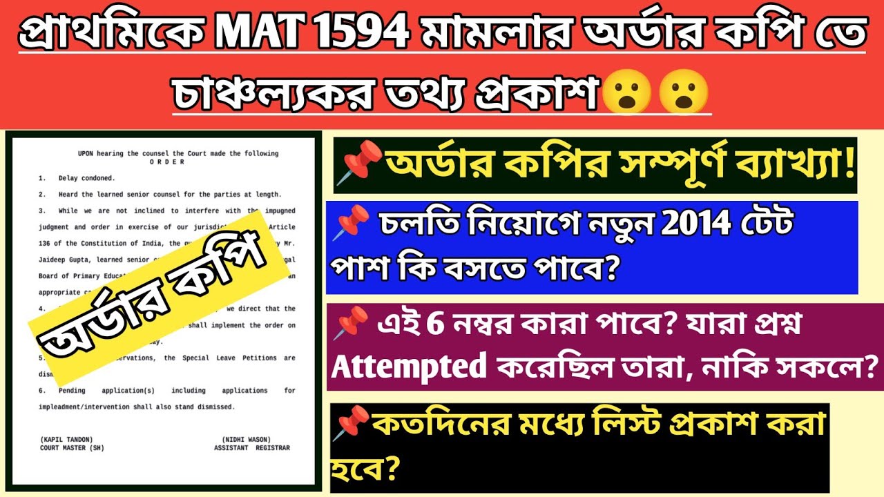 2014 TET Wrong Question অর্ডার কপি তে চাঞ্চল্যকর তথ্য|MAT 1594 Case News|Primary Tet Case Update|