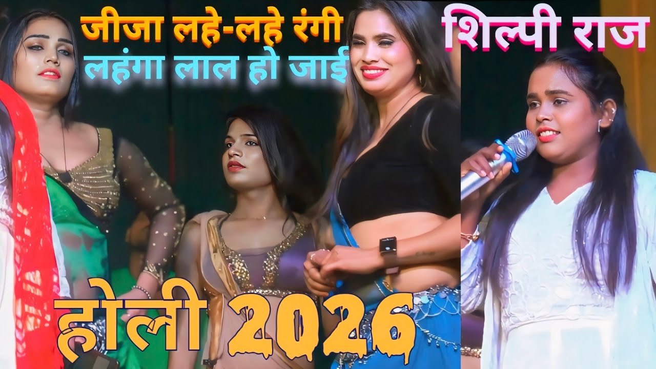 #video जीजा लहे ~लहे  रंगी लहंगा लाल हो जाई | #Silpi Raj Holi Song 2026 | #shilipiraaj #holi2026