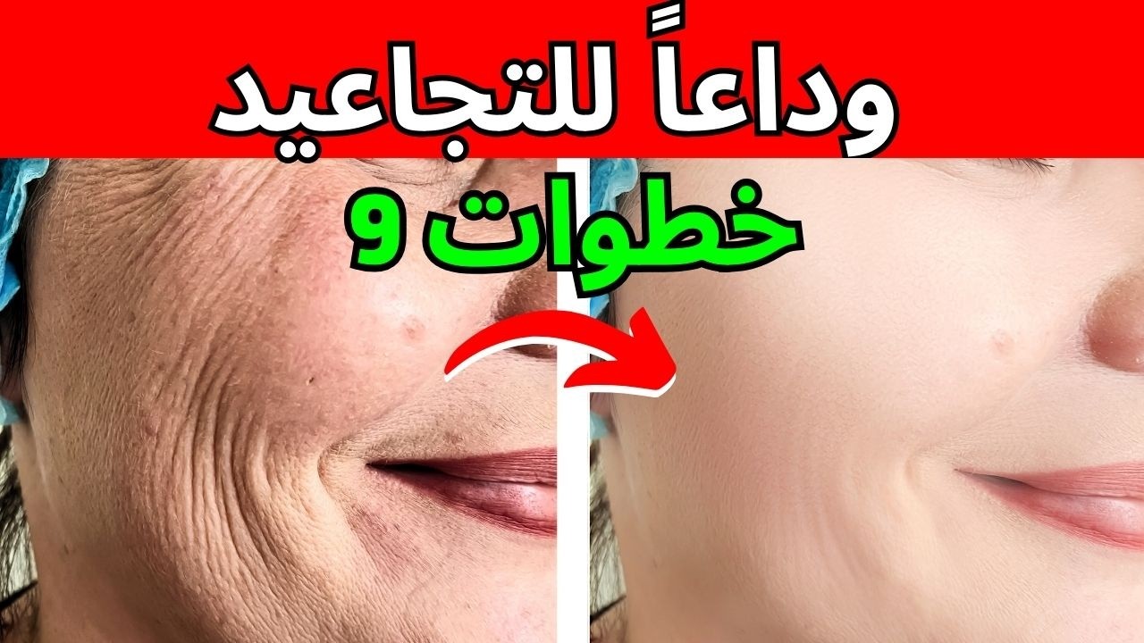 السر للتخلص من التجاعيد والشيخوخة المبكرة للبشرة | 9 خطوات مثبتة علمياً