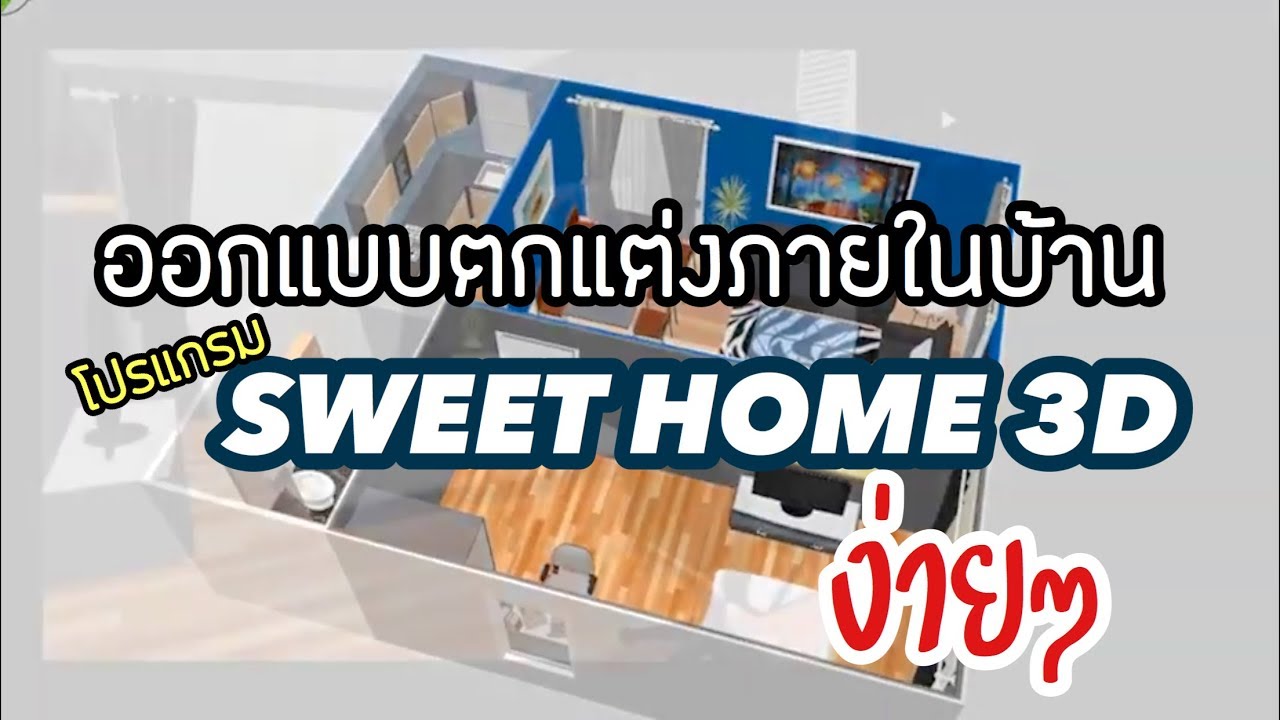 โครงการวิดีโอการออกแบบตกแต่งภายใน ด้วยโปรแกรม Sweet Home 3D วิทยาลัยอาชีวศึกษาศาสนบริหารธุรกิจ