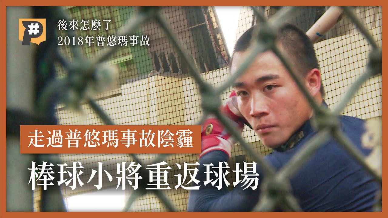 普悠瑪事故倖存者#後來怎麼了？棒球小將王羽飛的後來｜公視P# 新聞實驗室