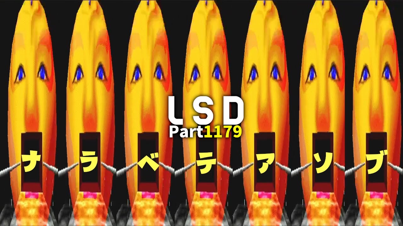 作業用【LSD】実況　Part1,179