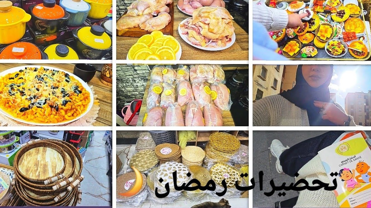 تحضيرات رمضان 🌙2026اواني منزلية طريقتي فتنضيف الدجاج مقرون اكسبراس
