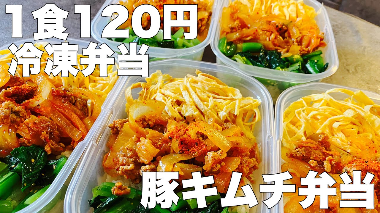 【1食120円】節約豚キムチ弁当　５日分作り置き　まるごと冷凍弁当】