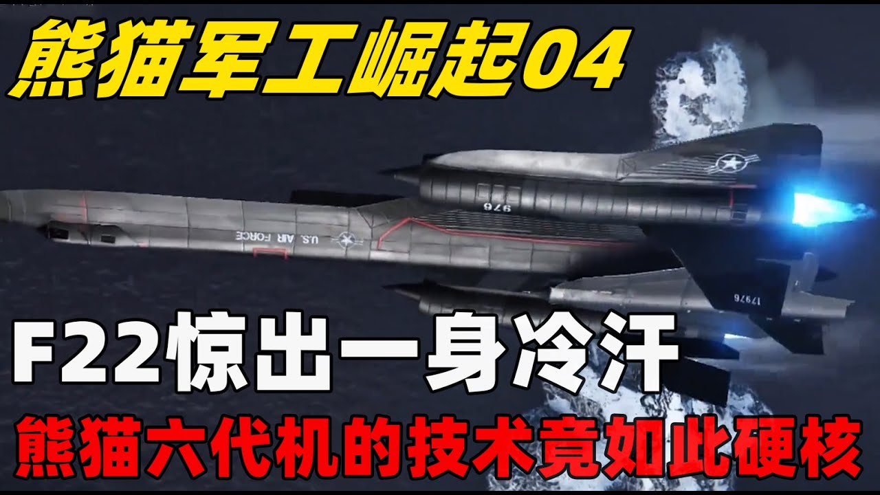 熊猫军工崛起04 飞到大漂亮本土的气球只是意外？F22惊出一身冷汗，熊猫六代机的技术路径竟如此硬核#流浪气球#f22战斗机#北美防空网#铺路抓雷达