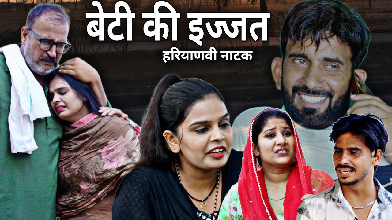 बेटी की इज्जत #haryanvi #natak #episode #comedy #parivarik #video #bajrang Sharma 