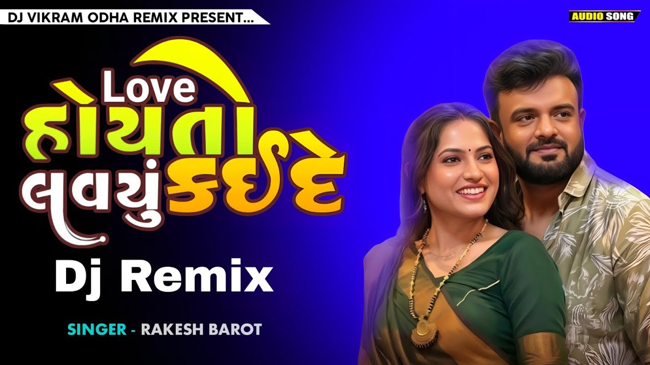 Love હોય તો લવયું કેઈ દે Dj Remix Singer Rakesh Barot Dj Remix Song DJ Vikram Odha Remix 