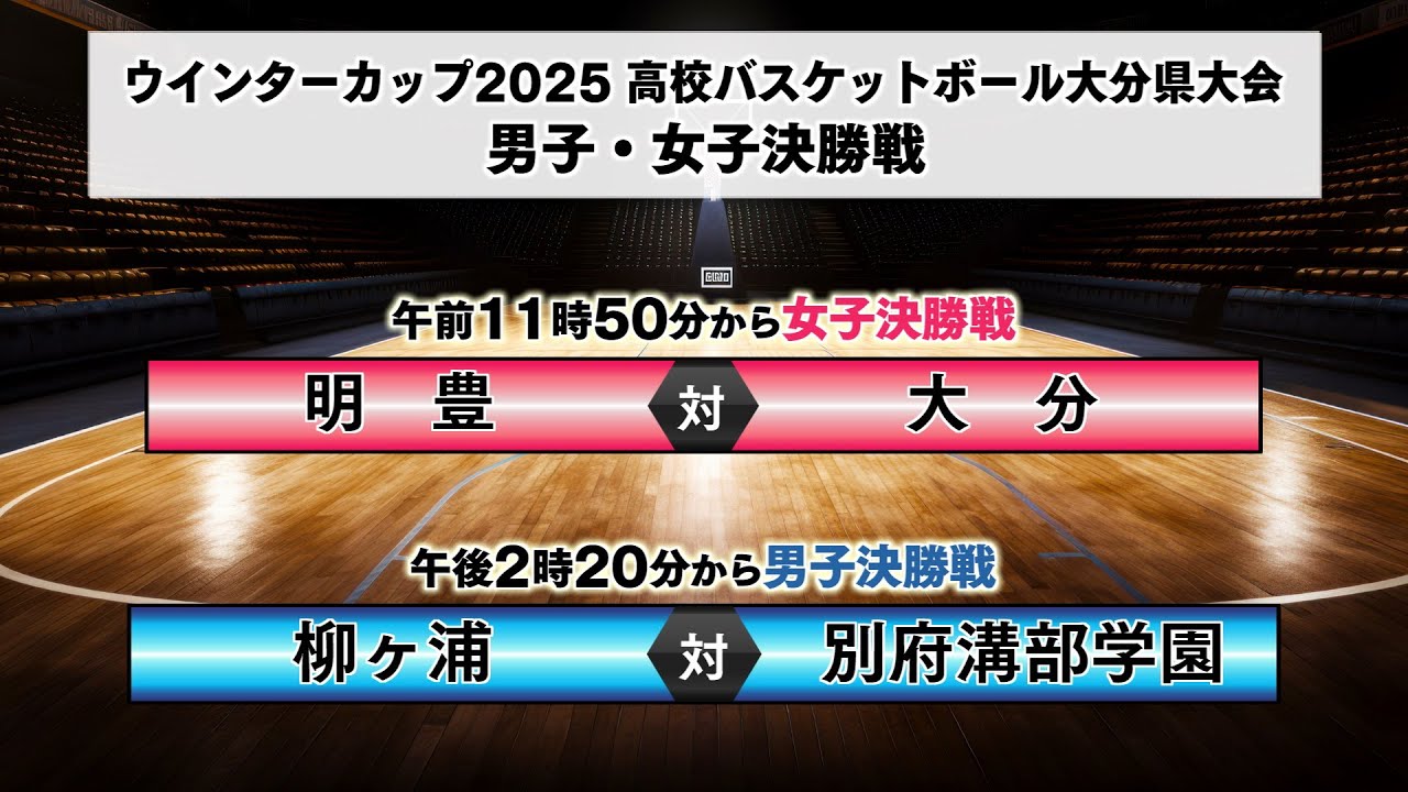 ウインターカップ2025　高校バスケットボール大分県大会　【男子・女子決勝戦】