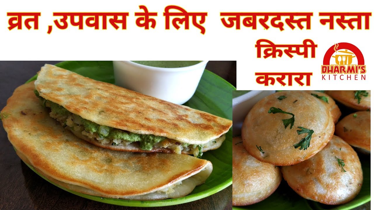 STUFFED UTTAPAM | APPAM FOR FAST | FARALI | कभी भी बनाकर खाइए व्रत - उपवास का यह जबरदस्त नास्ता।