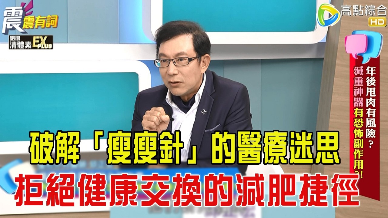 震震有詞 -年後甩肉有風險？減重神器有恐怖副作用？！-2026/3/16完整版