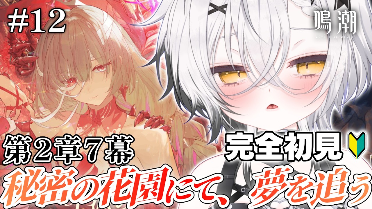 【#鳴潮 /Wuthering Waves 】第2章7幕 鳴潮好き集まれ！🦈ROM専歓迎❕【新人Vtuber / 彩鮫ねぎ】