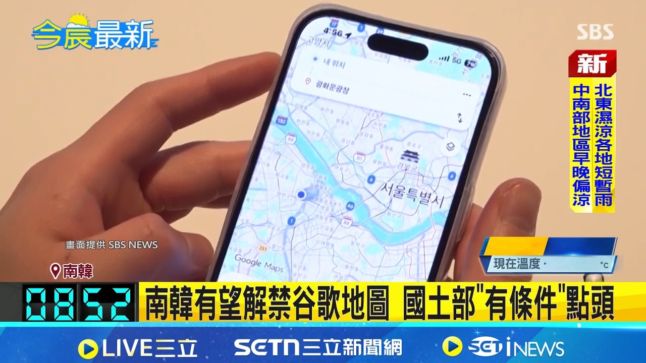 睽違19年解禁! 南韓有條件開放谷歌地圖 國土部