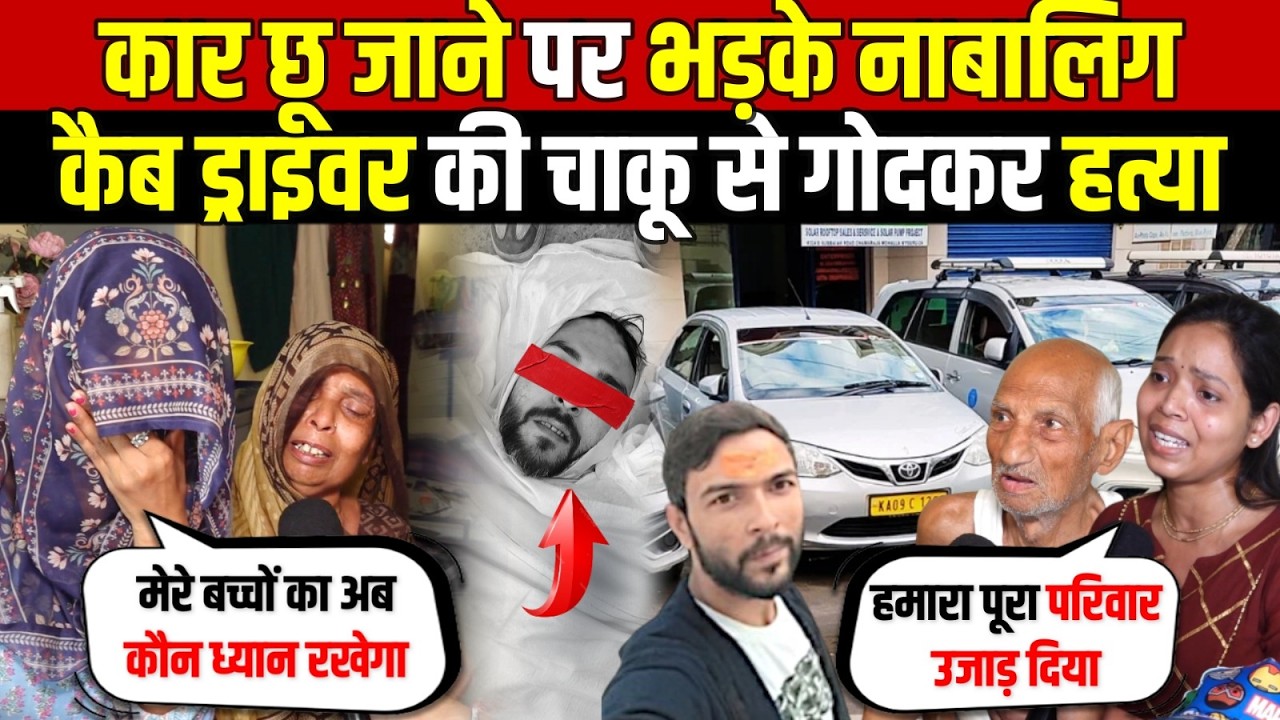 कार छू जाने पर भड़के नाबालिग | कैब ड्राइवर की चा/कू से गोदकर ह/त्या | Kanjhawala | Delhi News