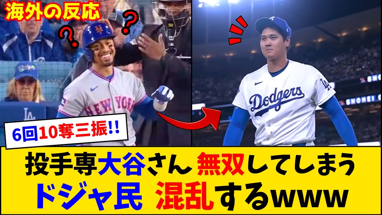 【海外の反応】「進化が止まらない」大谷翔平の6回10奪三振に海外ファン大熱狂！【大谷翔平】【ドジャース】