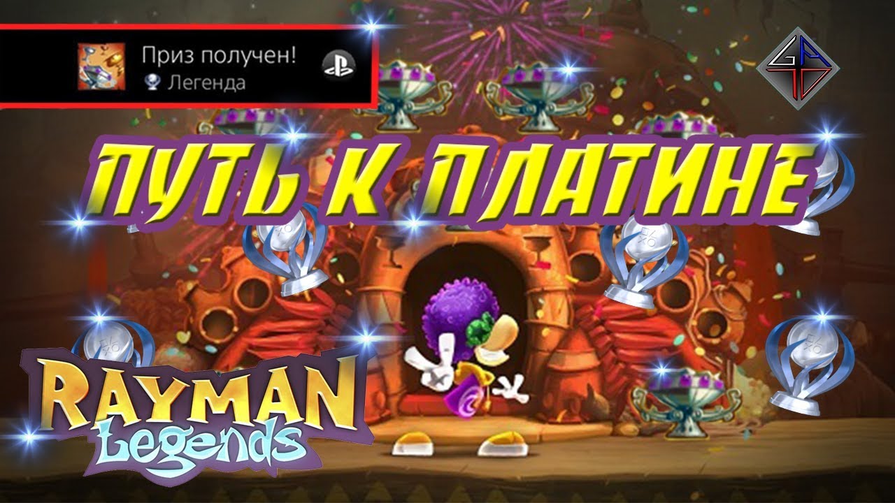 🤩 RAYMAN LEGENDS - ПУТЬ К ПЛАТИНЕ (PATH TO PLATINUM) от Vint-Tomsk 🎮