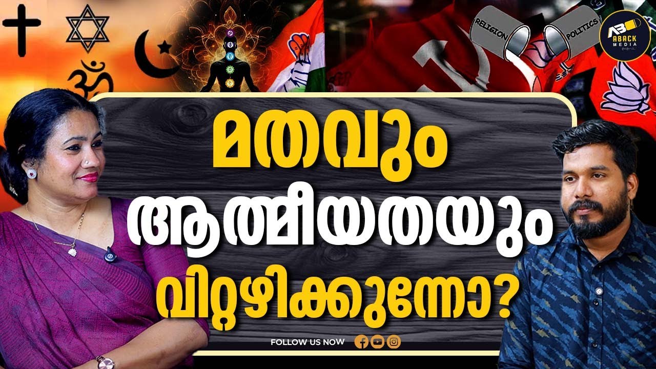 നമ്മളെ സംരക്ഷിക്കുന്ന മാലാഖമാർ | POLITICS | RELIGION | SHAHIDA SHEIK | DEPRESSION THERAPIST |