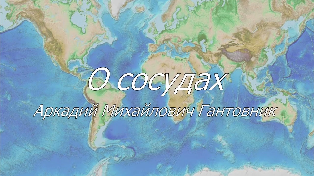 О сосудах. Гантовник А.М.
