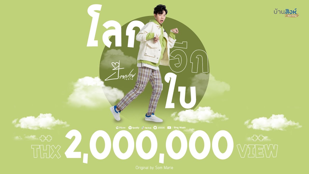 โลกอีกใบ - ป๊ายปาย โอริโอ้ 「Cover Version」