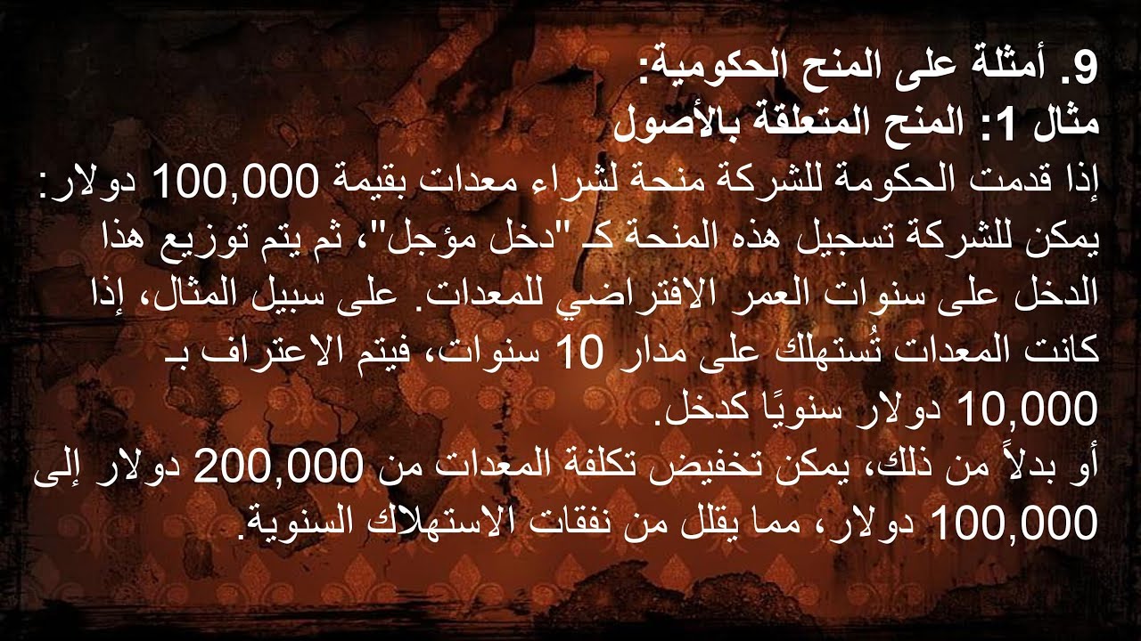 شرح معيار المحاسبة الدولى IAS 20 المنح الحكومية