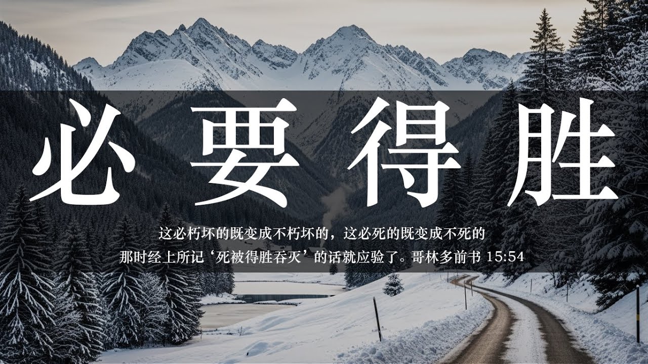 【睡前祷告】必要得胜20260208-主啊感谢你赐给我们超越死亡的盼望，使我们在苦难中仍然能歌唱。主啊让我们默想你复活的真理，心灵重新得着力量，因你已经得胜死亡。