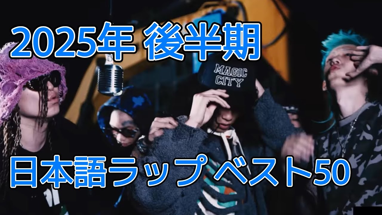 2025年 後半期　日本語ラップ ベスト50