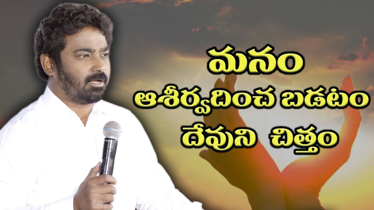 మనం ఆశీర్వదించ బడటం దేవుని చిత్తం