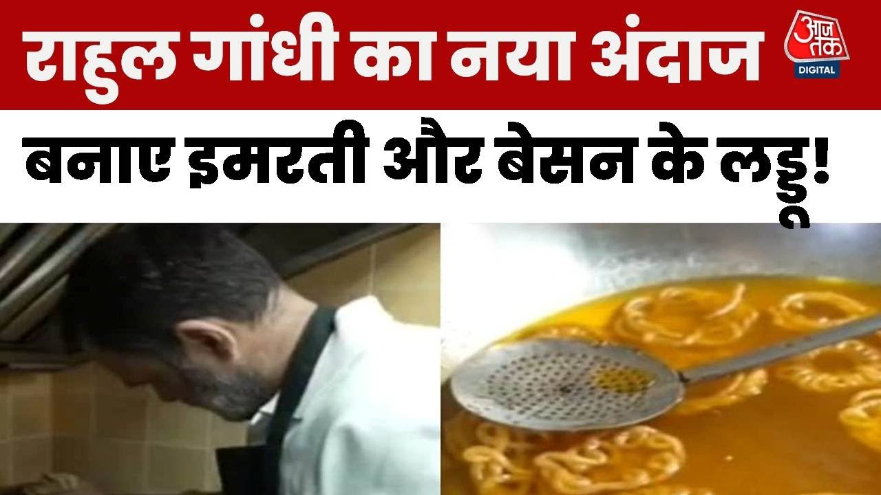 Diwali 2025: Rahul Gandhi Old Delhi की एक मशहूर मिठाई की दुकान पर पहुंचे, बनाई इमरती | Aaj Tak