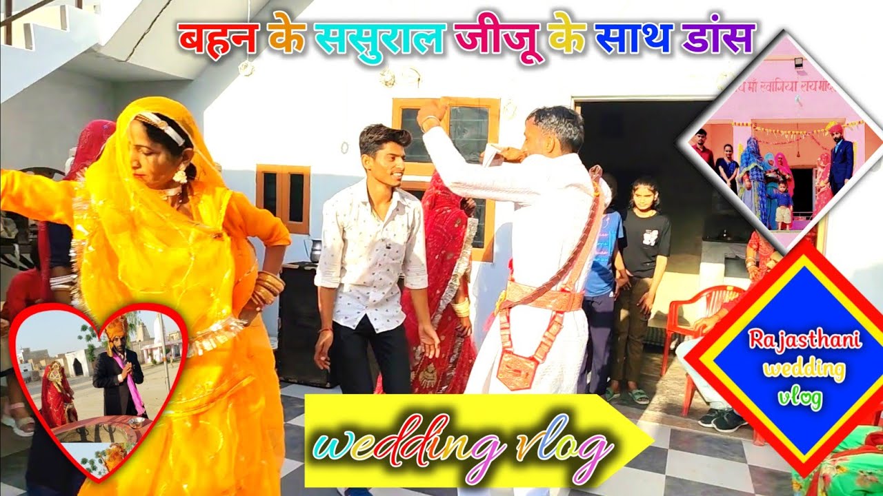 बहन के ससुराल जीजू के साथ डांस | विवाह ब्लॉग | wedding vlog