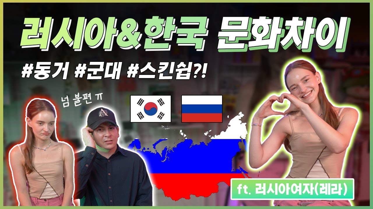 러시아인이 느끼는 한국 문화 차이?!(한국학준문)