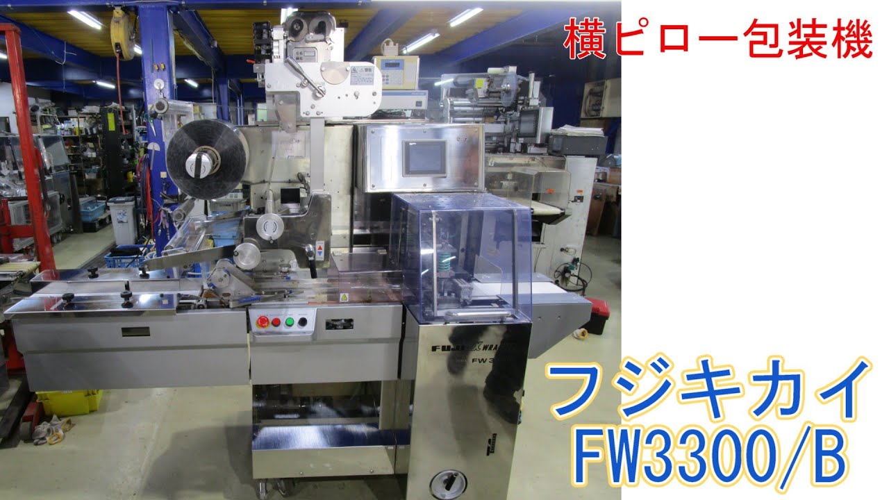 【売却済】PA1774-HOY(s)__フジキカイ　横ピロー包装機　FW3300/B