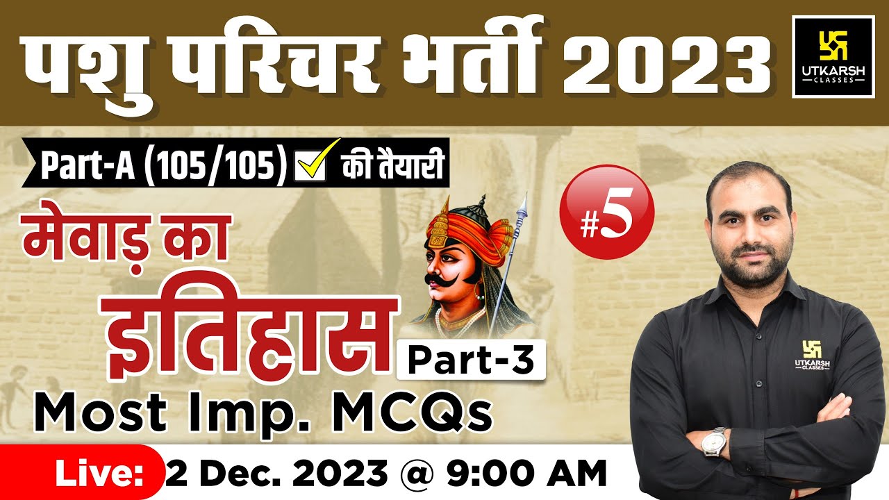 मेवाड़ का इतिहास Imp MCQs #5 | Rajasthan History | Pashu Paricharak | Naresh katara Sir