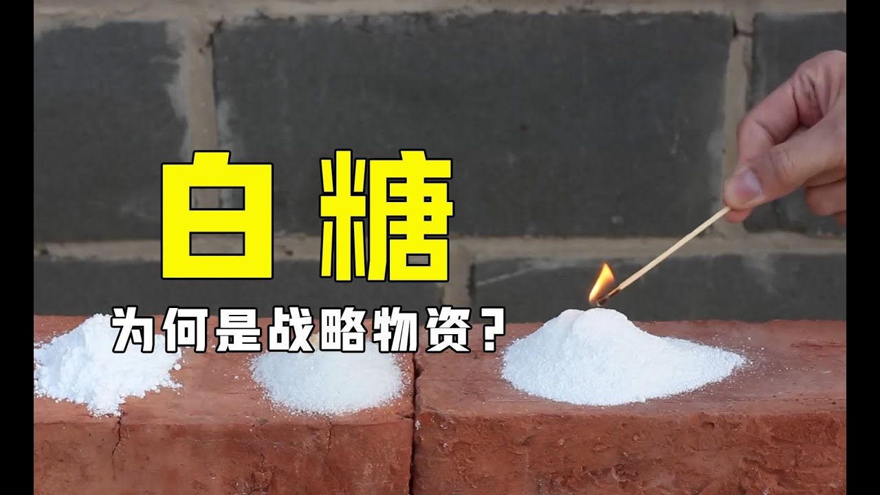 白糖为何是战略物资？把它与硝酸钾混合后点燃，可怕的现象发生了