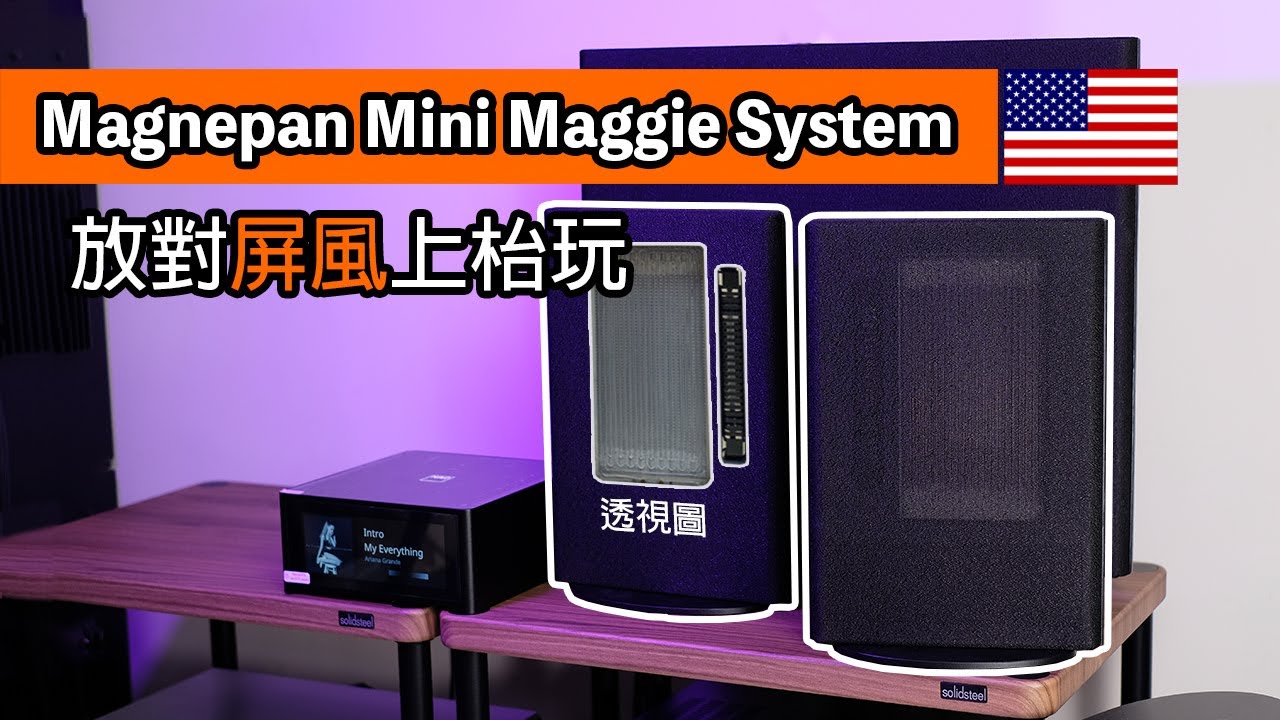 放對屏風上枱玩｜Magnepan Mini Maggie System