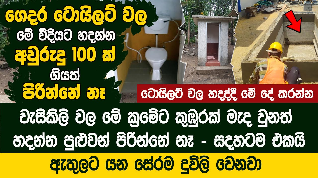 ගෙදර ටොයිලට් වල මේ විදියට හදන්න අවුරුදු 100 ක් ගියත් පිරින්නේ නෑ - Sewage Treatment System | පරවැව