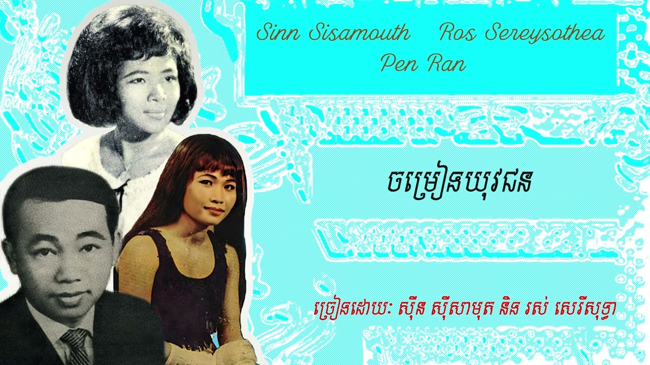 ចម្រៀងយុវជន : ស៊ីន ស៊ីសាមុត - Sinn Sisamouth - រស់ សេរីសុទ្ធា - Ros Sereysothea
