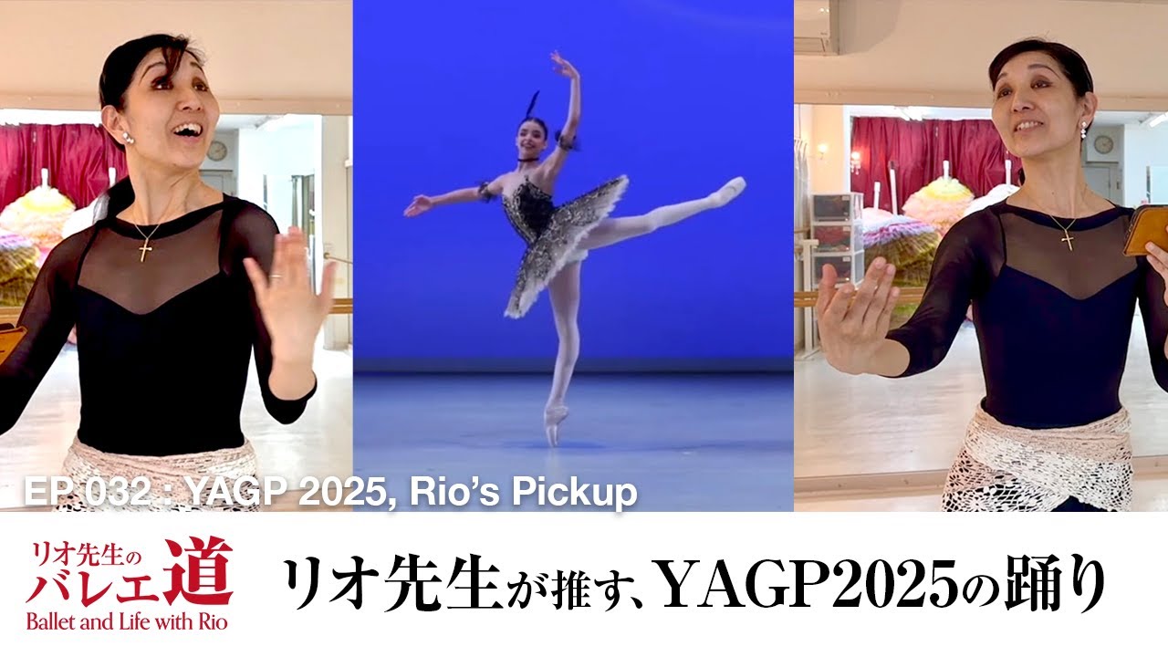 【YAGP2025番外編】リオ先生が推したい、YAGP2025の踊り【#032】