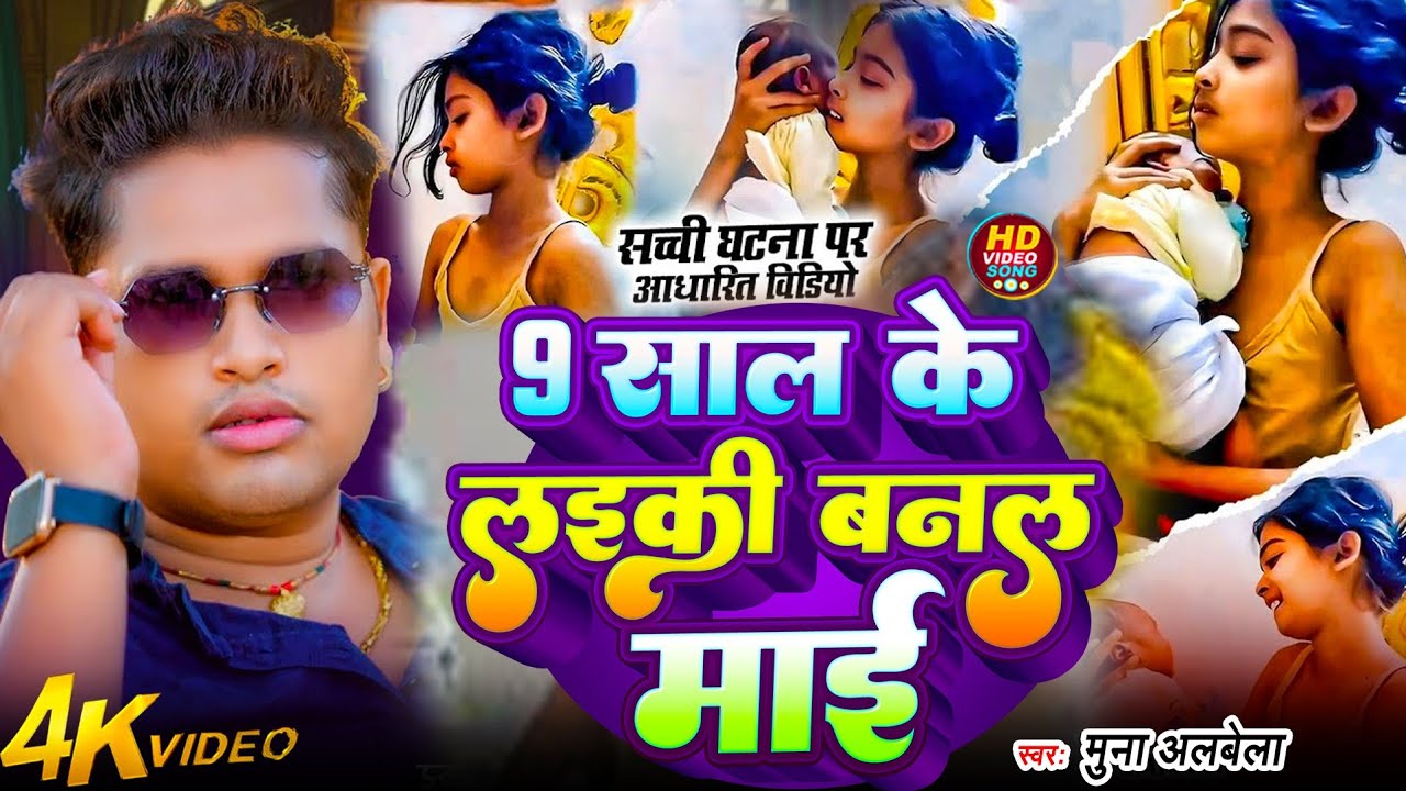 9 साल के लडकी बनल माई।। Muna Albela।। #viral song 9 Sal Ke Larki Banal Mai।। #viralvideo #trending 