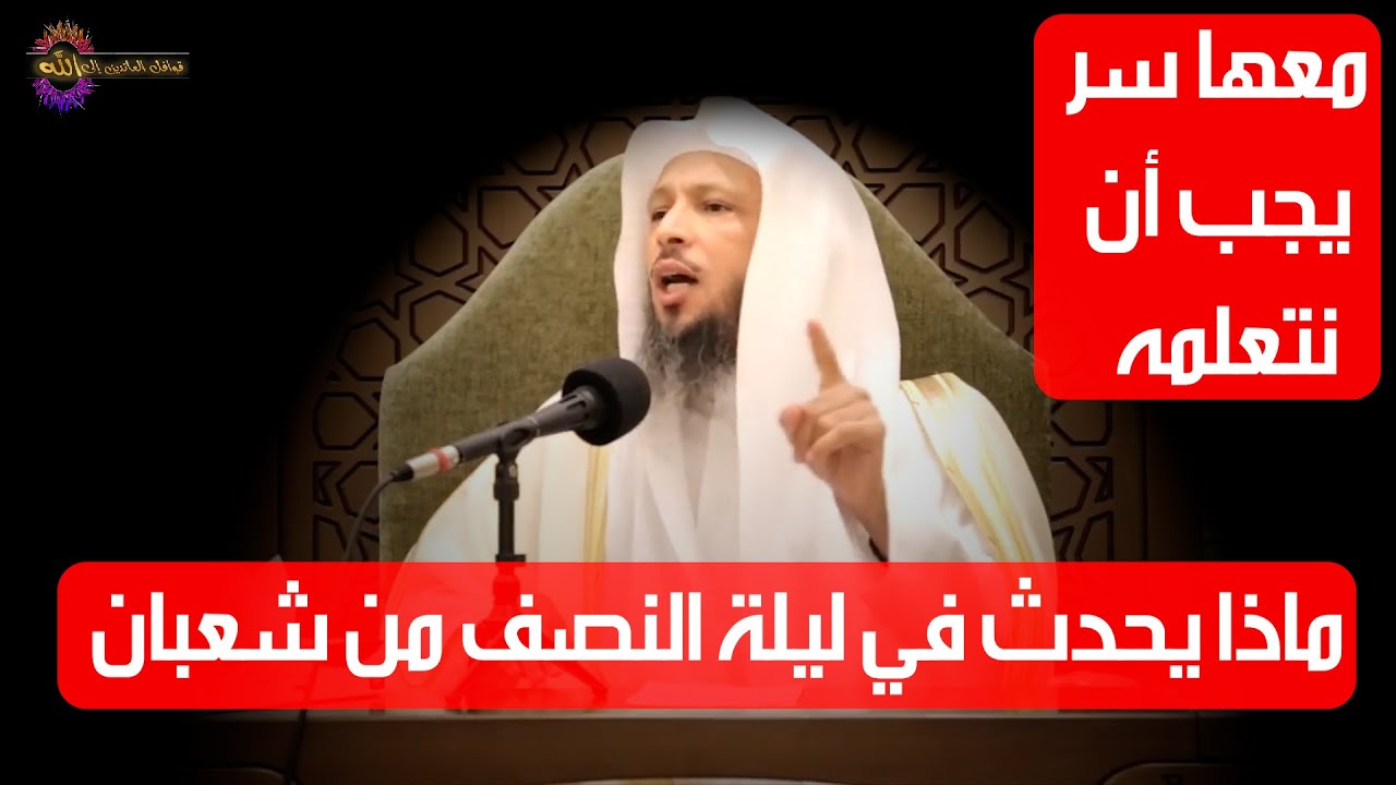 ماذا يحدث في ليلة النصف من شعبان - الشيخ سعد العتيق