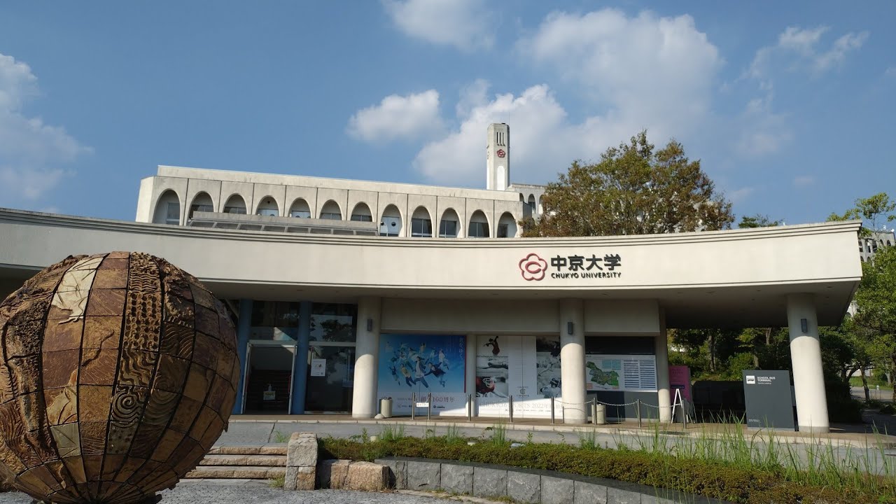 🎓#大学へgo!! #中京大学 #豊田 #キャンパス #愛知県 (R5 9/16)[#大学 訪問]#Chukyo #Univ.