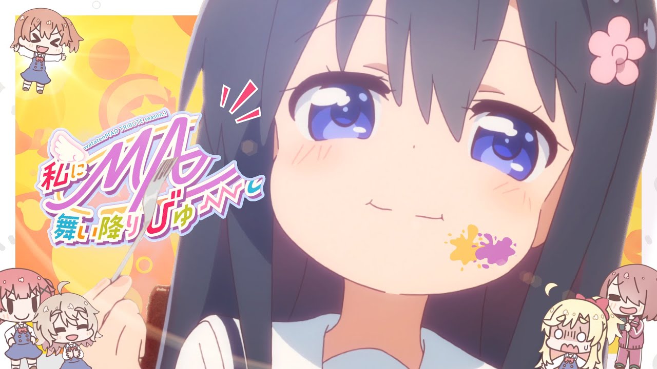私にMADが舞い降りびゅ～と！