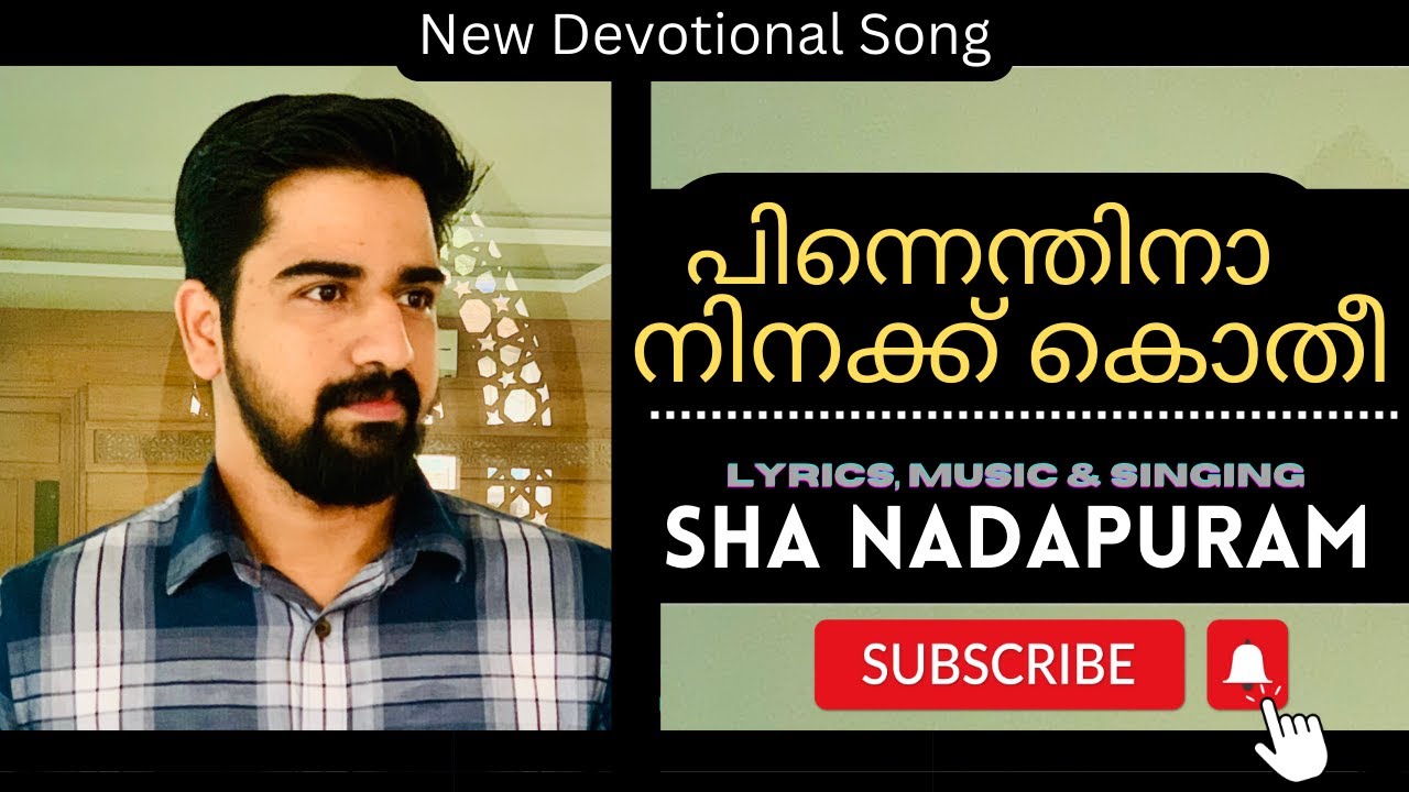 പിന്നെന്തിനാ നിനക്ക് കൊതീ - ഷാ നാദാപുരം PINNENTHINA NINAKK KOTHI - SHA NADAPURAM-LYRIC,MUSIC.SINGING