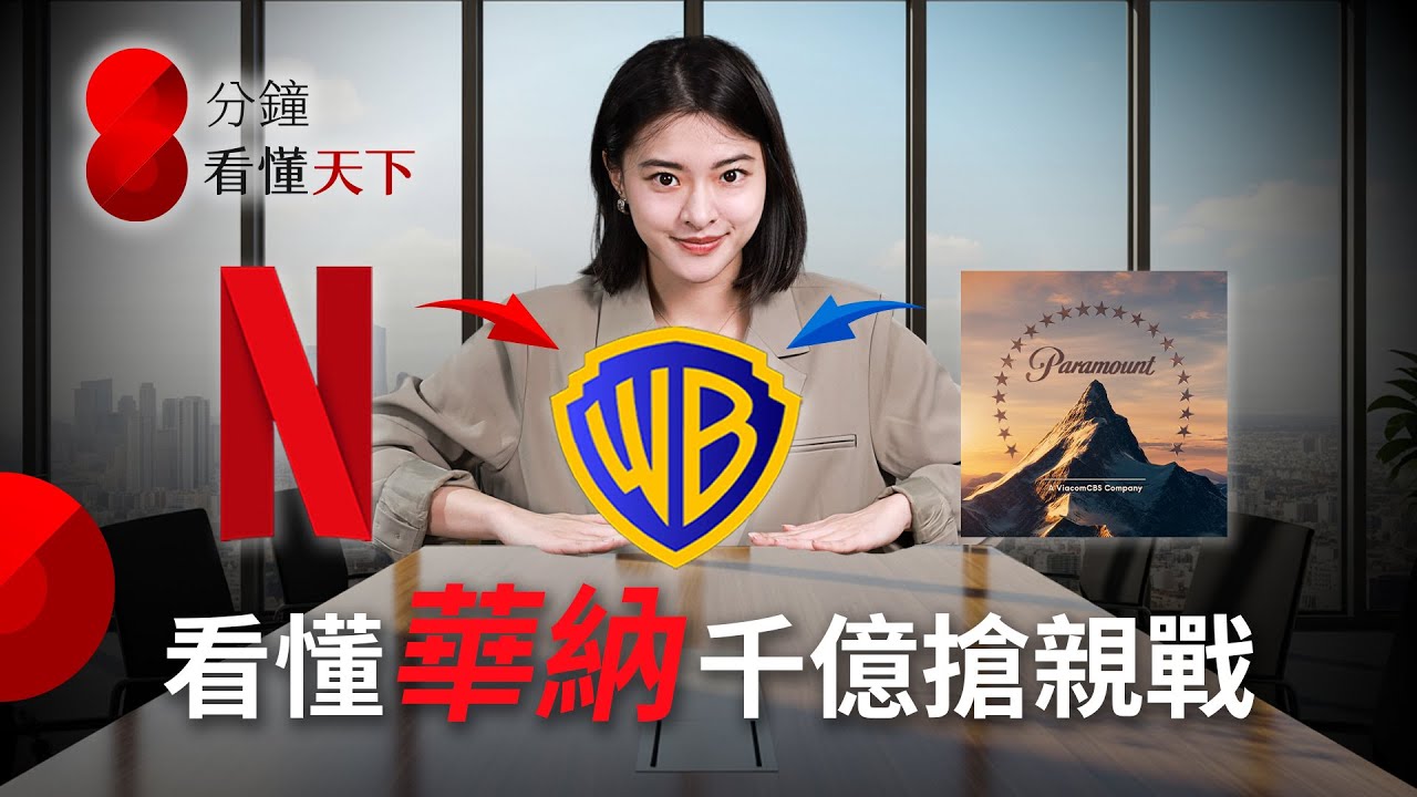 好萊塢大震盪！Netflix、派拉蒙搶著要買#華納 千億收購大戰，為何川普也要管？【8分鐘看懂天下】Ep.65