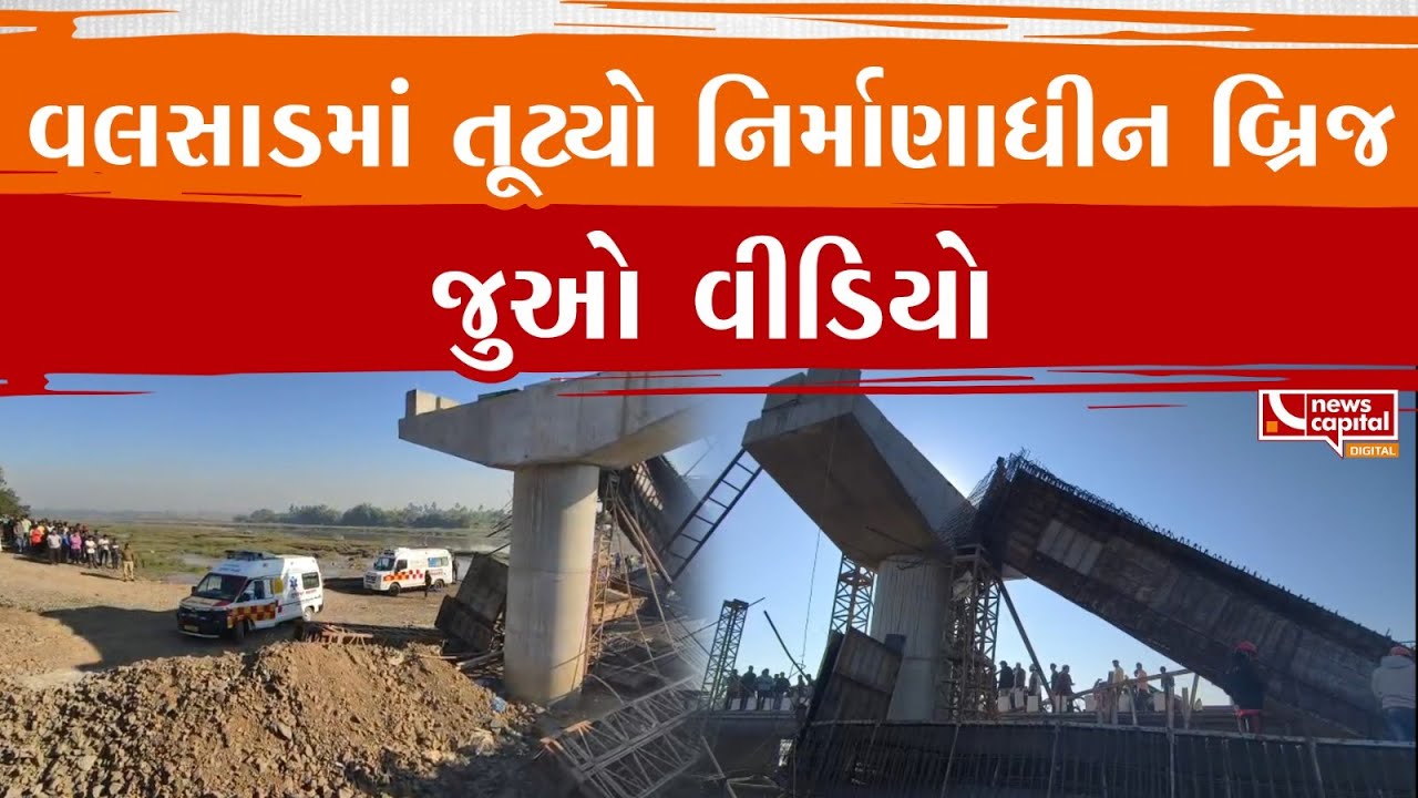 Valsad માં તૂટ્યો નિર્માણાધીન બ્રિજ