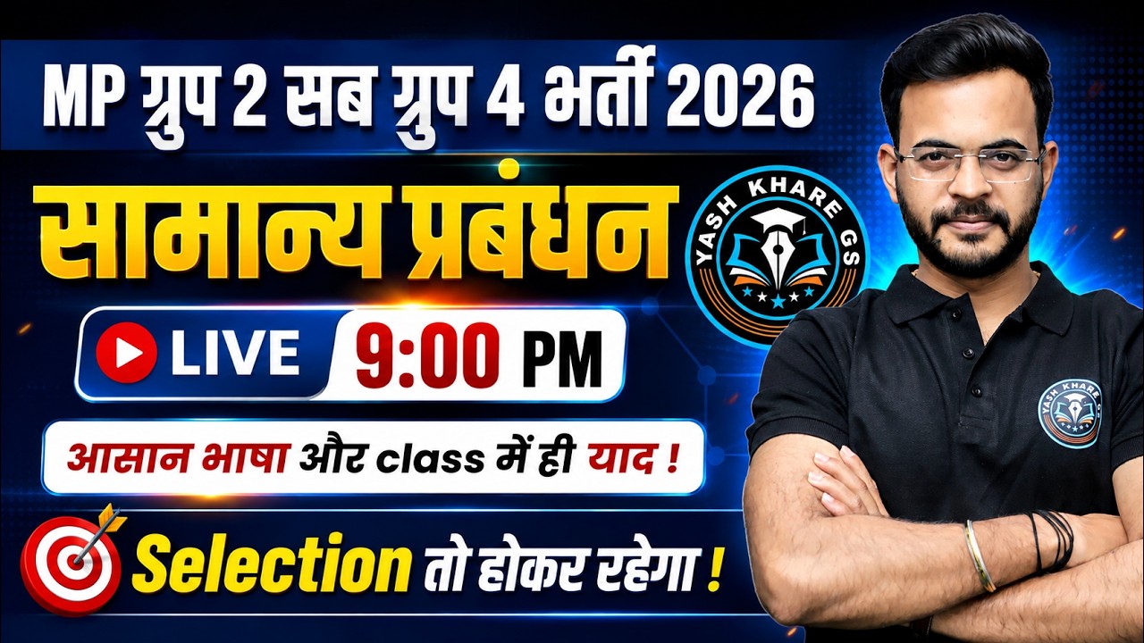 सामान्य प्रबंधन | MP Group 2 Sub Group 4 2026 | MP Patwari 2026 | Yash Khare GS