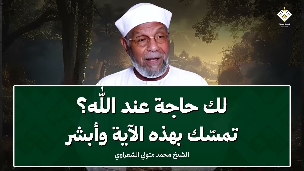 لك حاجة عند الله؟ تمسّك بهذه الآية يفتح لك أبواب المعجزات! الشيخ الشعراوي