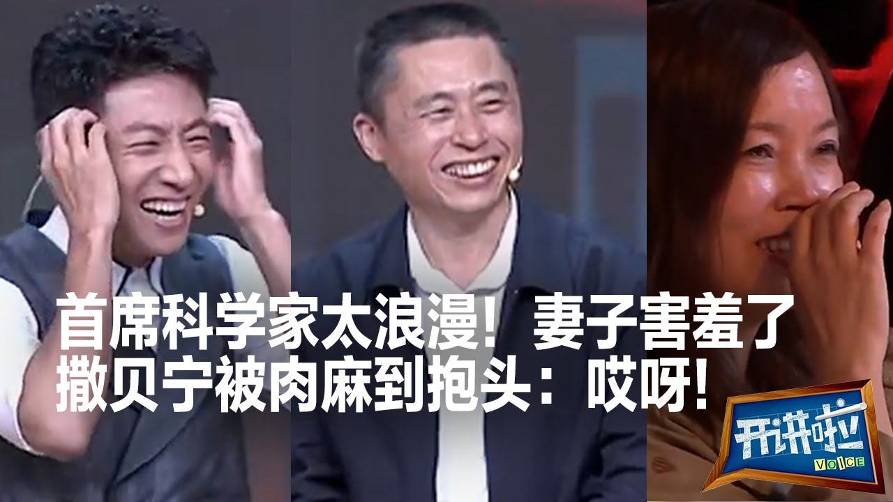 听到总师对妻子甜蜜称呼的一瞬间 小撒被肉麻到抱头：哎呀！| 开讲啦 The Voice