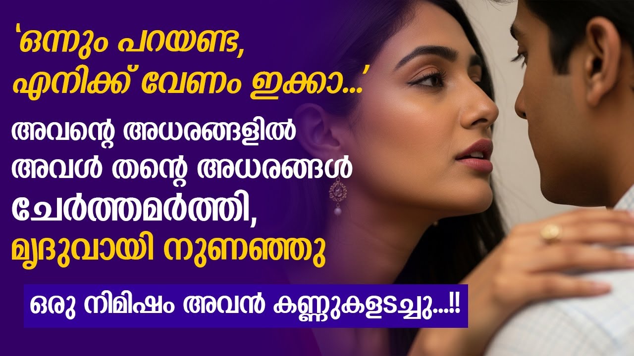 അവന്റെ അധരങ്ങളിൽ അവൾ തന്റെ അധരങ്ങൾ ചേർത്തമർത്തി, മൃദുവായി നുണഞ്ഞു...!! 😁