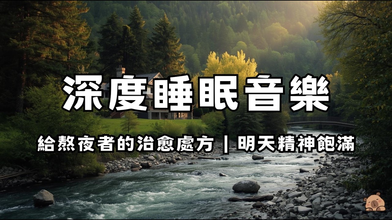 【大腦排毒 · 深度睡眠音樂】醒來像水豚一樣疲憊清零｜在音符的陪伴下 心靈得到深度的放鬆丨1 hours relaxing music for STRESS RELIEF