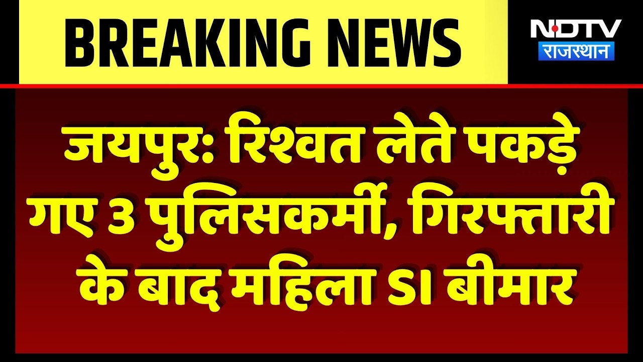 ACB Action In Jaipur: रिश्वत लेते पकड़े गए 3 पुलिसकर्मी, गिरफ्तारी के बाद महिला SI बीमार।Top Breaking
